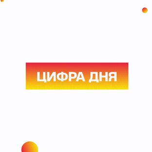 Цифра дня