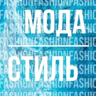 Стиль, мода, тренды