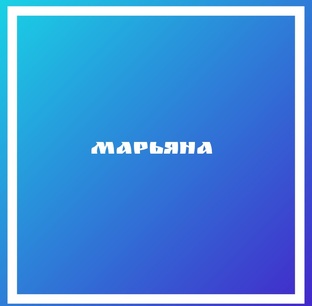 История Марьяны 