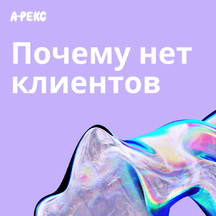 Почему у вас нет клиентов