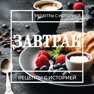 Рецепты для завтрака