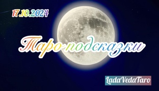 Тароскопы НОЯБРЯ 2024