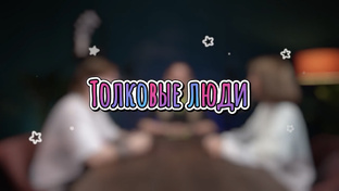 Подкаст «Толковые люди»