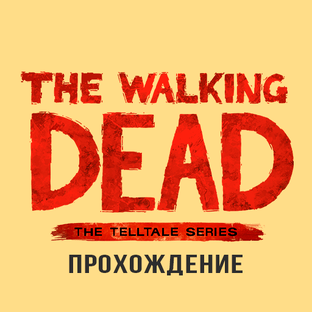 Прохождение The walking dead 