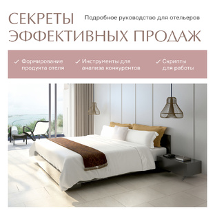 ГАЙД «Секрет эффективных продаж"