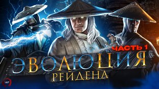 Эволюции персонажей Mortal Kombat