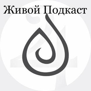 Живой Подкаст