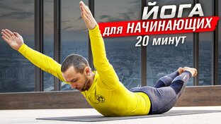 Йога для начинающих