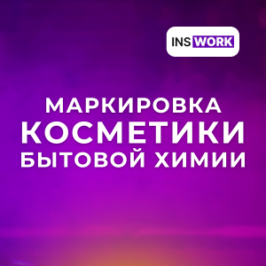 Маркировка косметики и бытовой химии