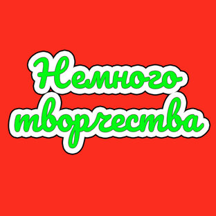 Немного творчества
