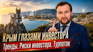 Крым глазами инвестора