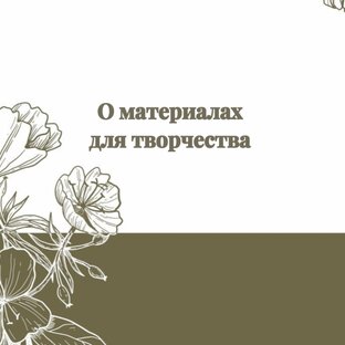 О материалах