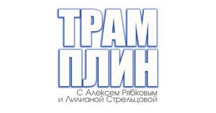 ТРАМПЛИН с Алексеем Рябковым и Лилианой Стрельцовой