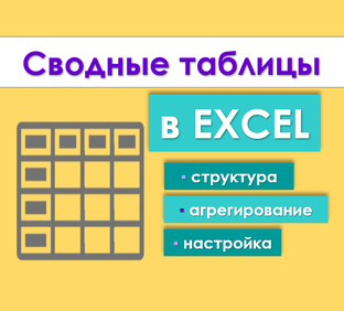 Сводные таблицы в Excel