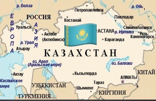 Казахстан