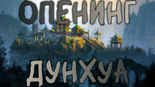 ТОП 5 Опенинга