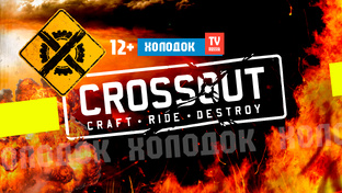 🔥 CROSSOUT ► Кроссаут