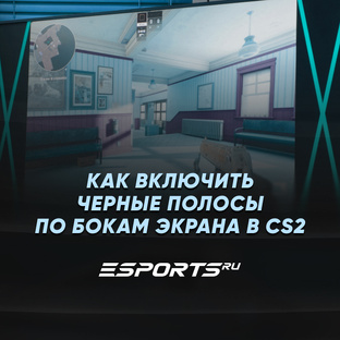 Как включить черные полосы по бокам экрана в CS2