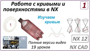Работа с кривыми и поверхностями (полный курс)