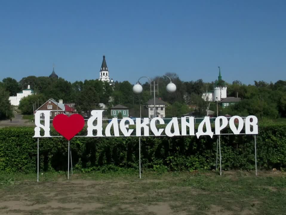 Город александров презентация