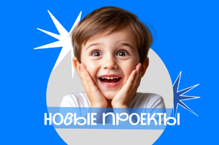 Новые проекты 