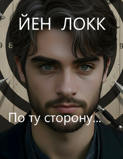 По ту сторону... КейЛа