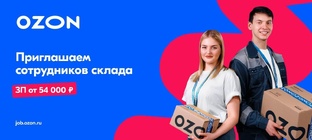 OzonJob подработка