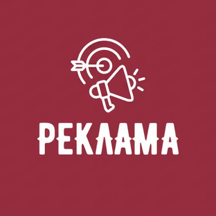 Реклама 