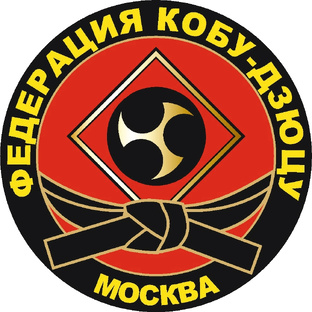 Федерация «Кобу-дзюцу» г. Москва