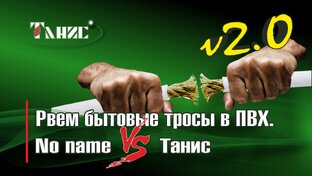 Разрывная машина "Таниса". Рвем тросы.