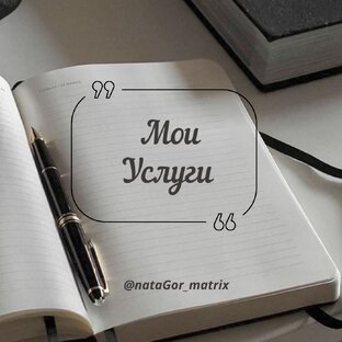Мои услуги часть 1