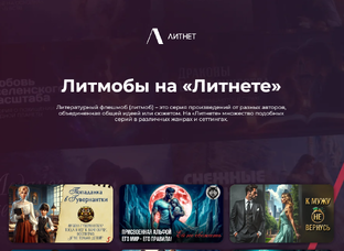 Литмобы на Литнете