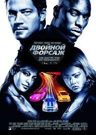 Форсаж2