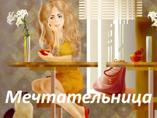 Мечтательница