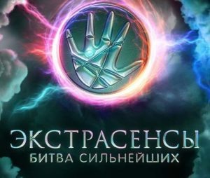 Битва экстрасенсов