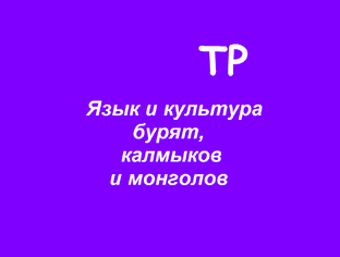 Язык и культура бурят, калмыков и монголов