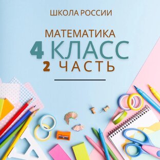Математика (2часть) 4 класс "Школа России"