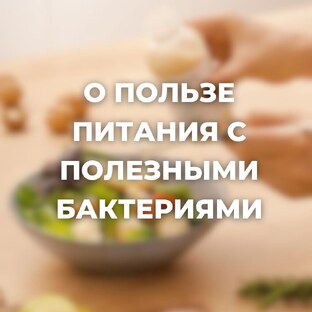 Почему важно питаться едой с полезными бактериями?