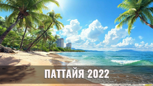 ПАТТАЙЯ 2022 