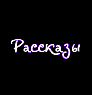 Рассказы