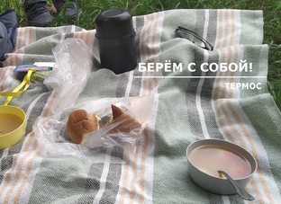 Берем с собой!