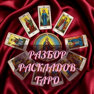 Как отыгрываются расклады Таро