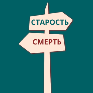 СТАРОСТЬ И СУДЬБА