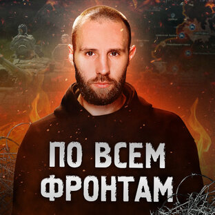 «По всем фронтам»