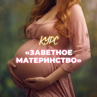 Курс «Заветное материнство»