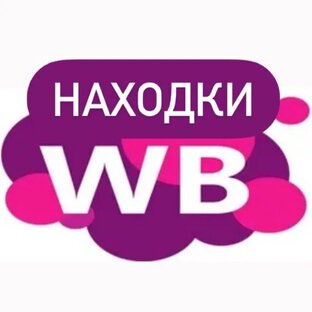 Мои находки на ВБ