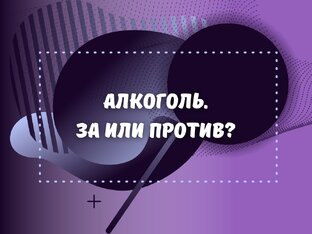 Алкоголь. За или против?