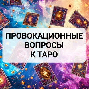 Провокационные вопросы к Таро