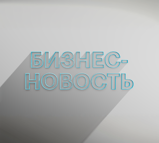 РБК Отрасли / Бизнес-новость