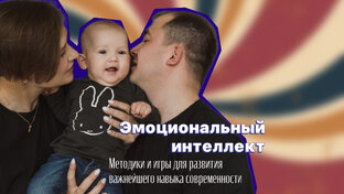 Эмоциональный интеллект ребенка